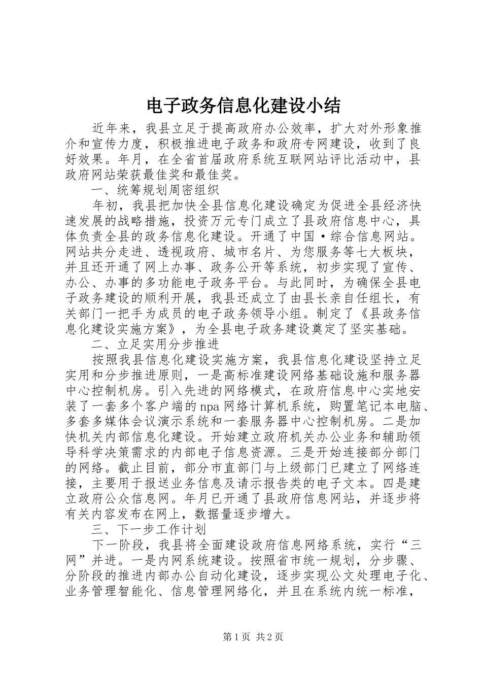 电子政务信息化建设小结_第1页