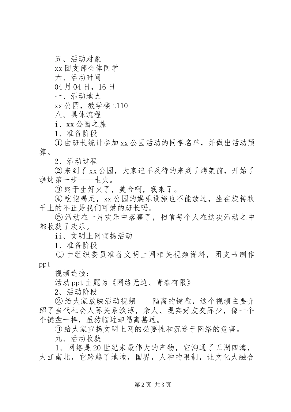 第1篇：“网络无边，青春有限”主题团日宣传活动总结_第2页