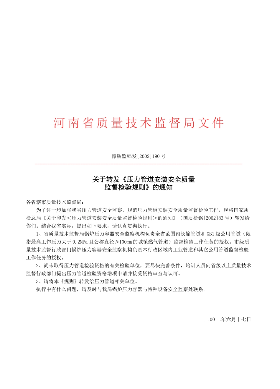 压力管道安装安全质量监督检验细则_第1页