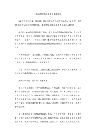 人力资源-HR者职业发展前景及生涯规划