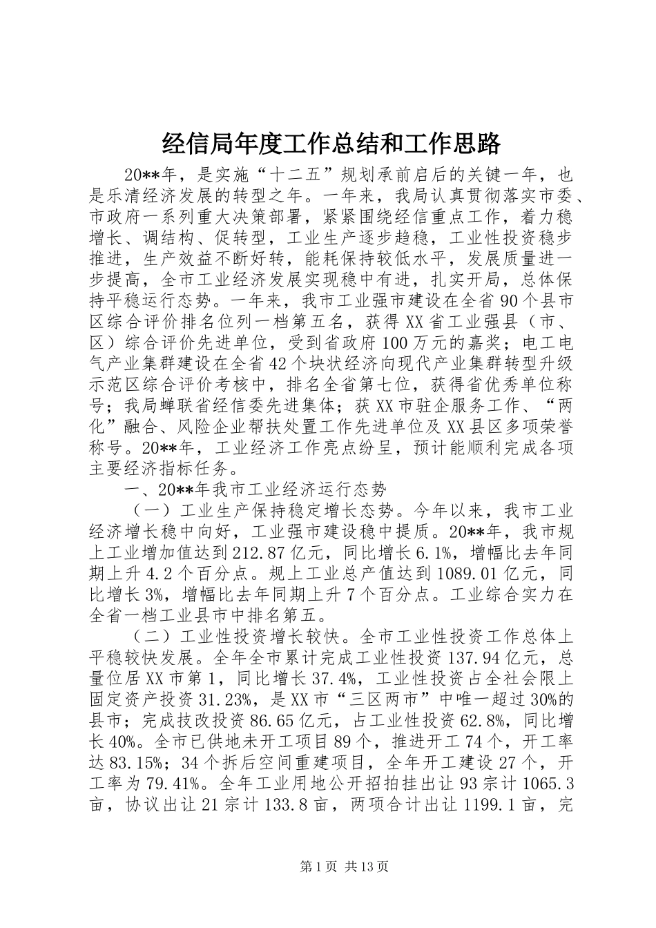 经信局年度工作总结和工作思路_第1页