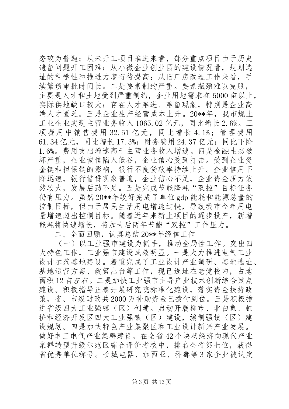 经信局年度工作总结和工作思路_第3页