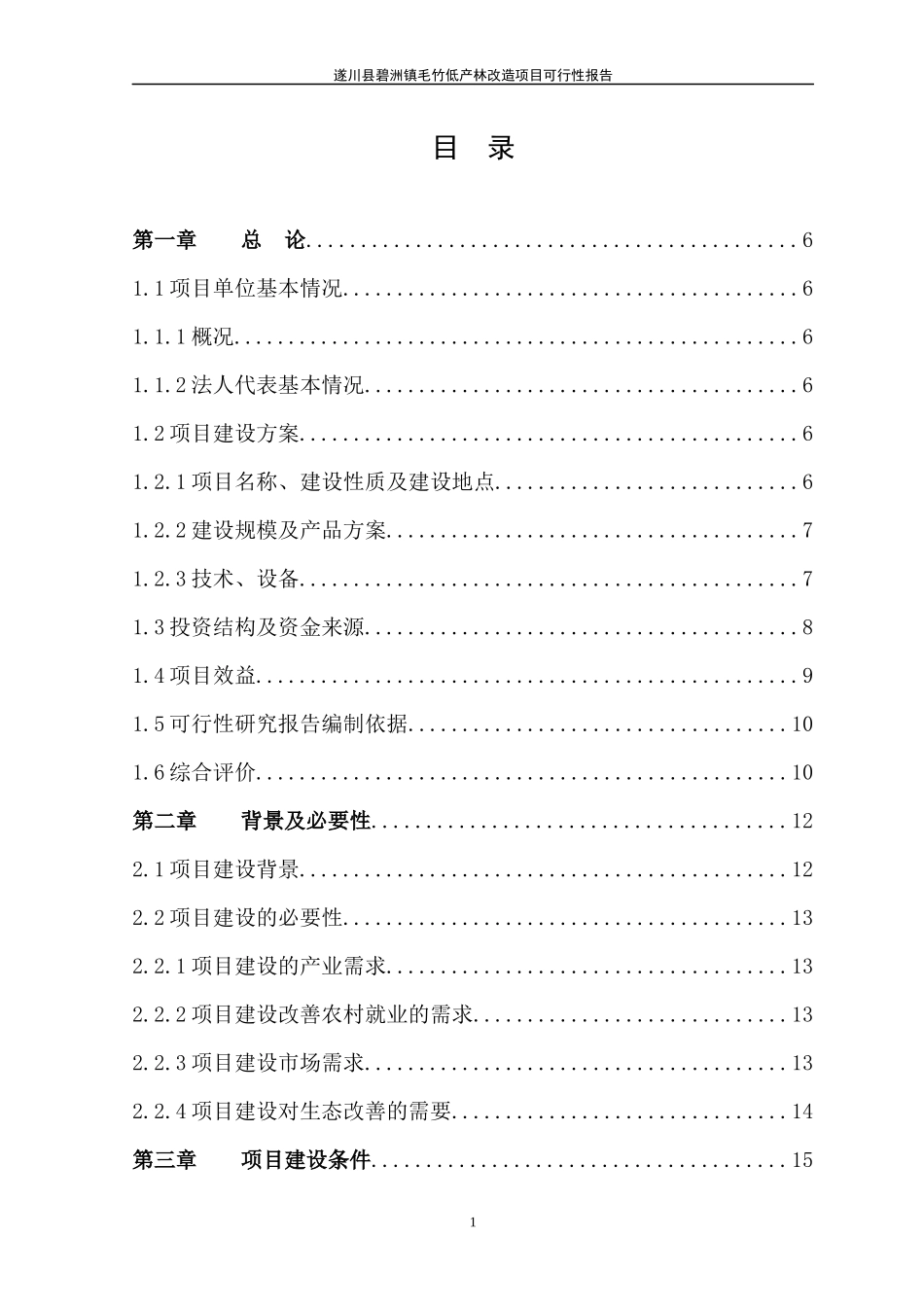 毛竹低产林改造项目行性研究报告_第1页