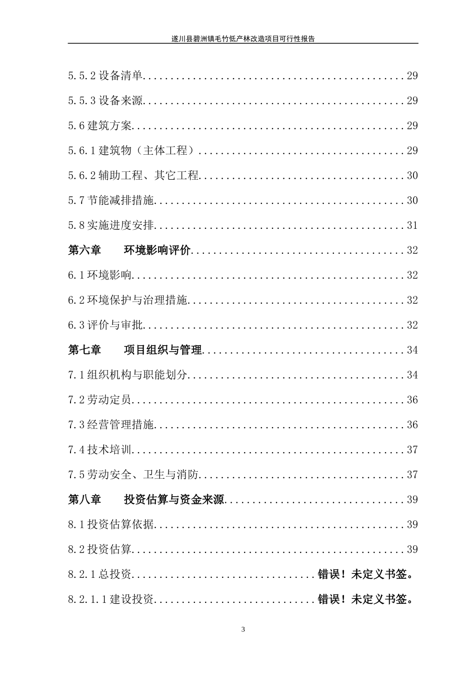 毛竹低产林改造项目行性研究报告_第3页