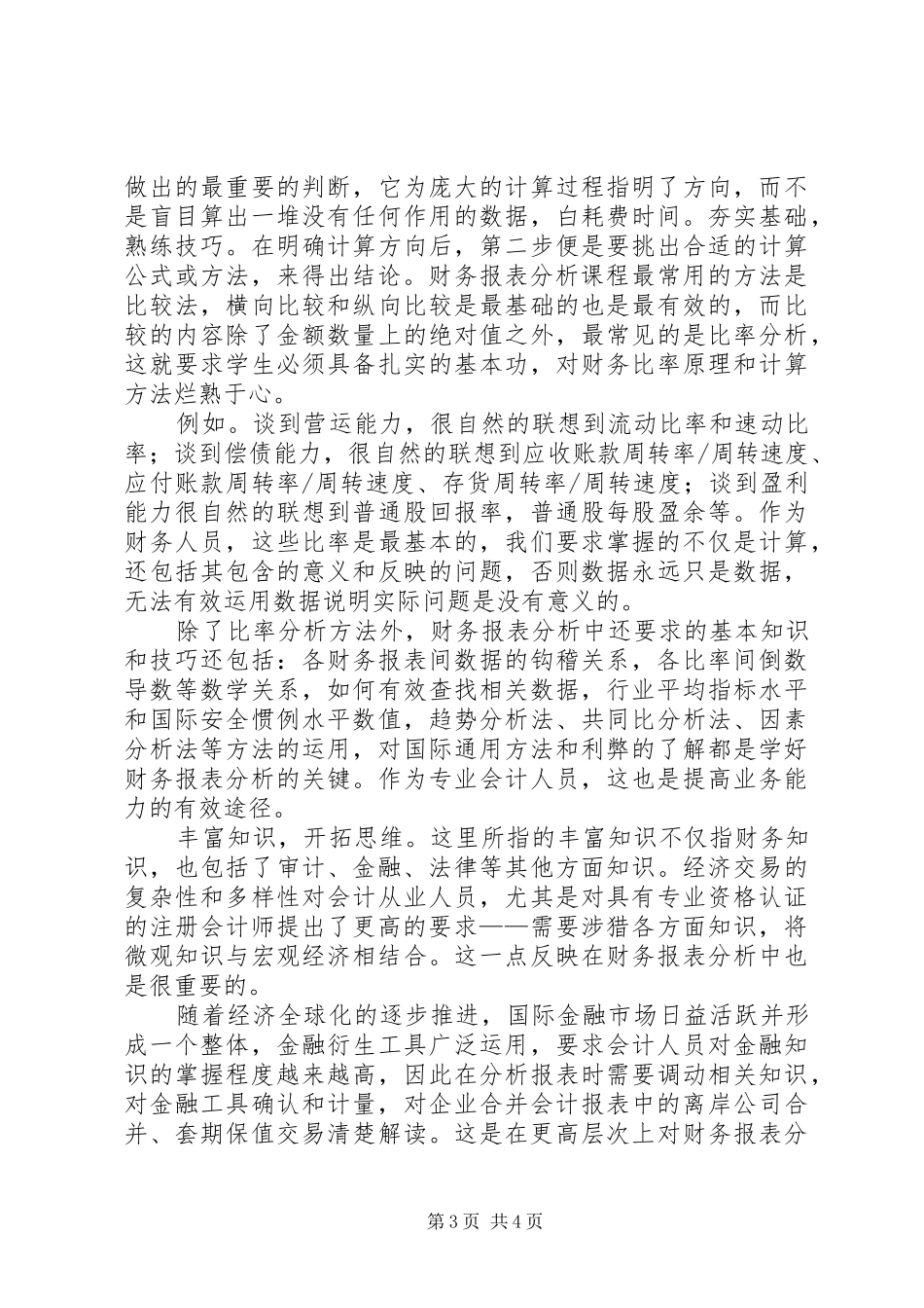 财务报告分析学习总结学习心得_第3页