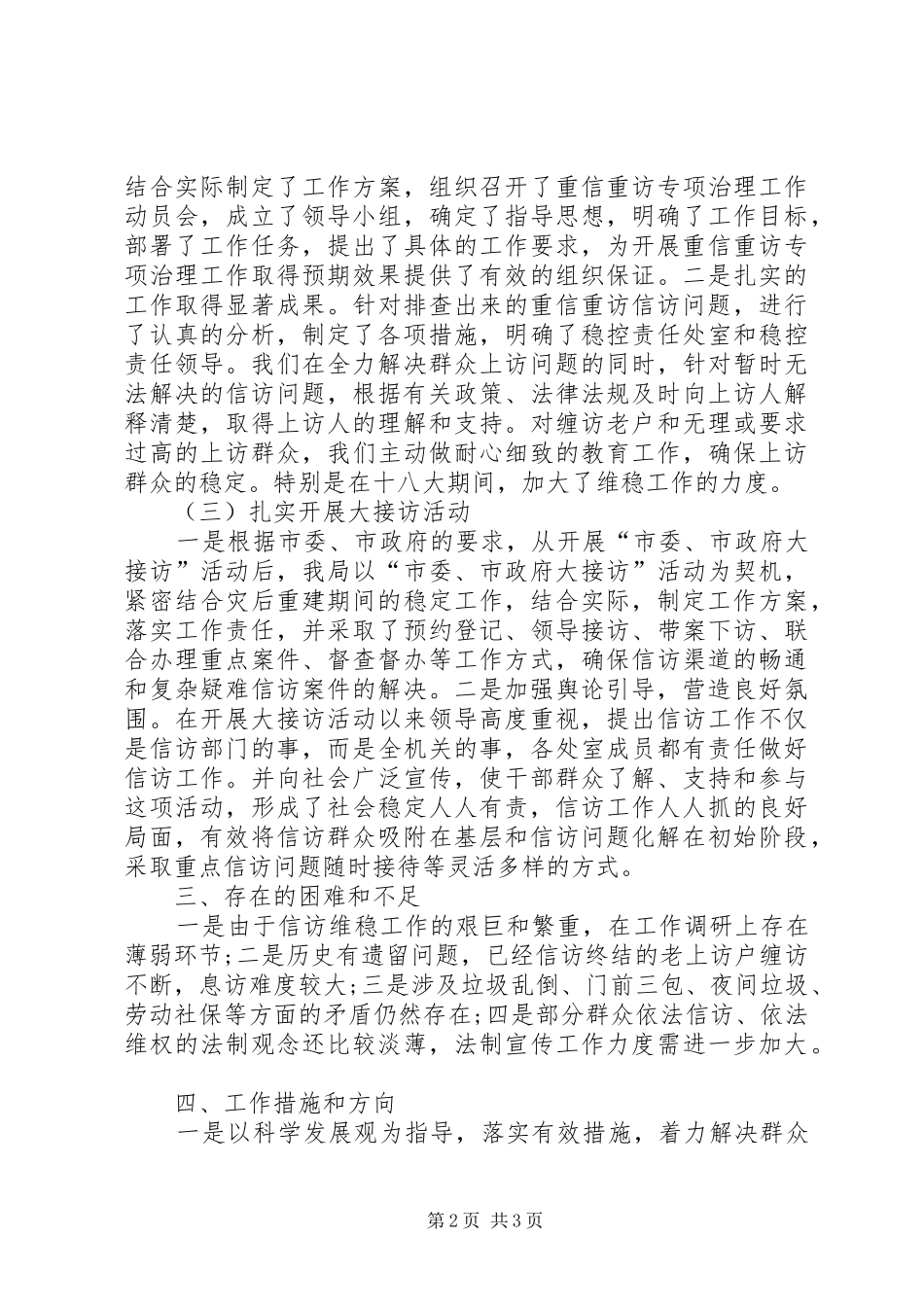 环境卫生管理局信访维稳工作总结_第2页