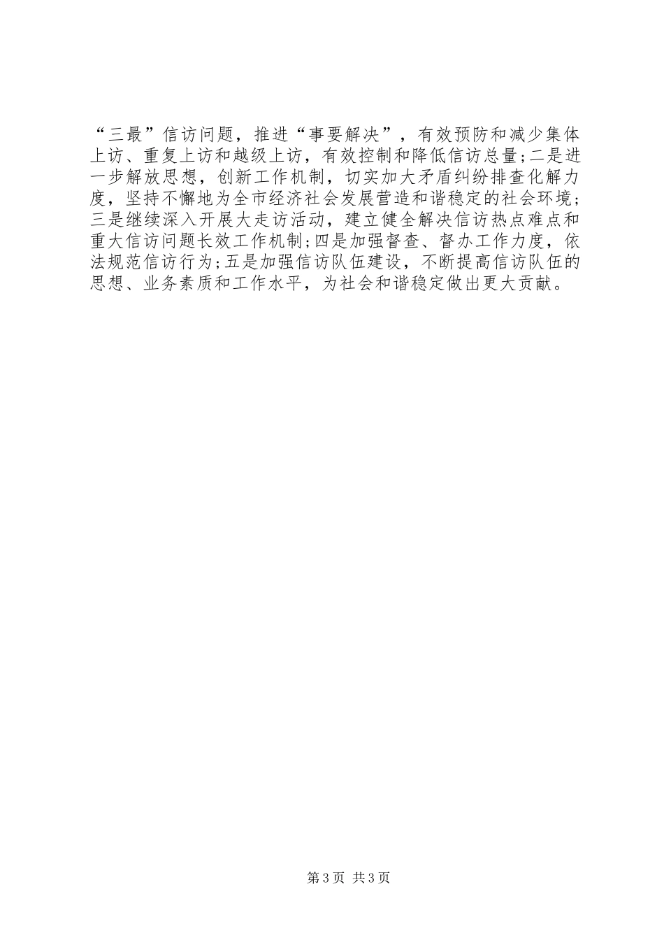 环境卫生管理局信访维稳工作总结_第3页
