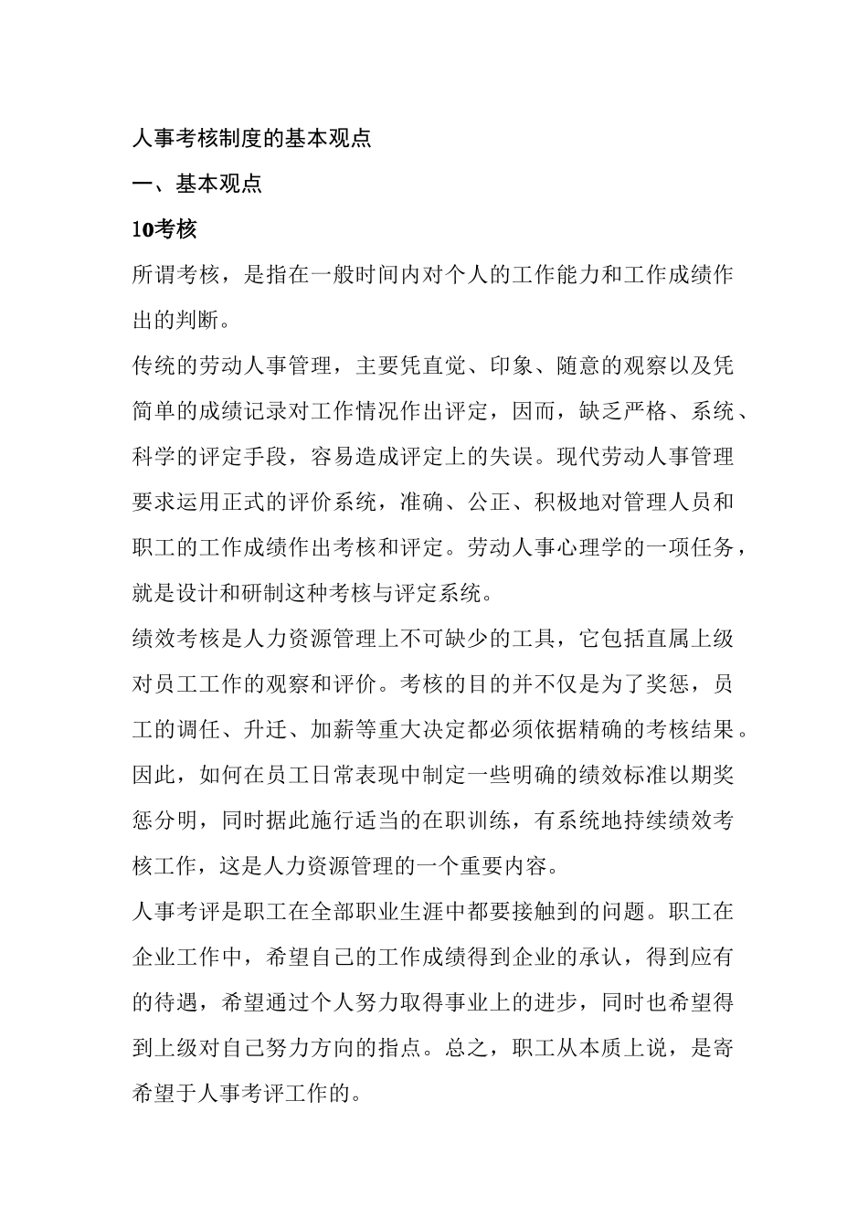 人事考核制度的基本观点_第1页