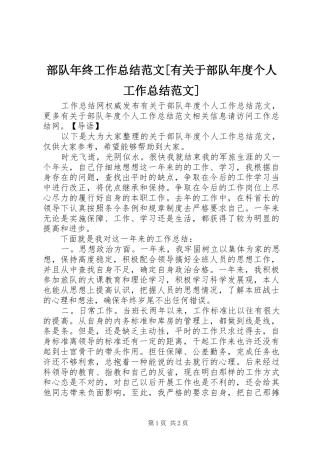 部队年终工作总结范文[有关于部队年度个人工作总结范文]