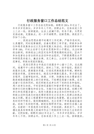 行政服务窗口工作总结范文