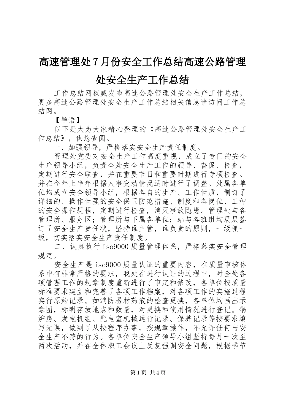 高速管理处7月份安全工作总结高速公路管理处安全生产工作总结_第1页