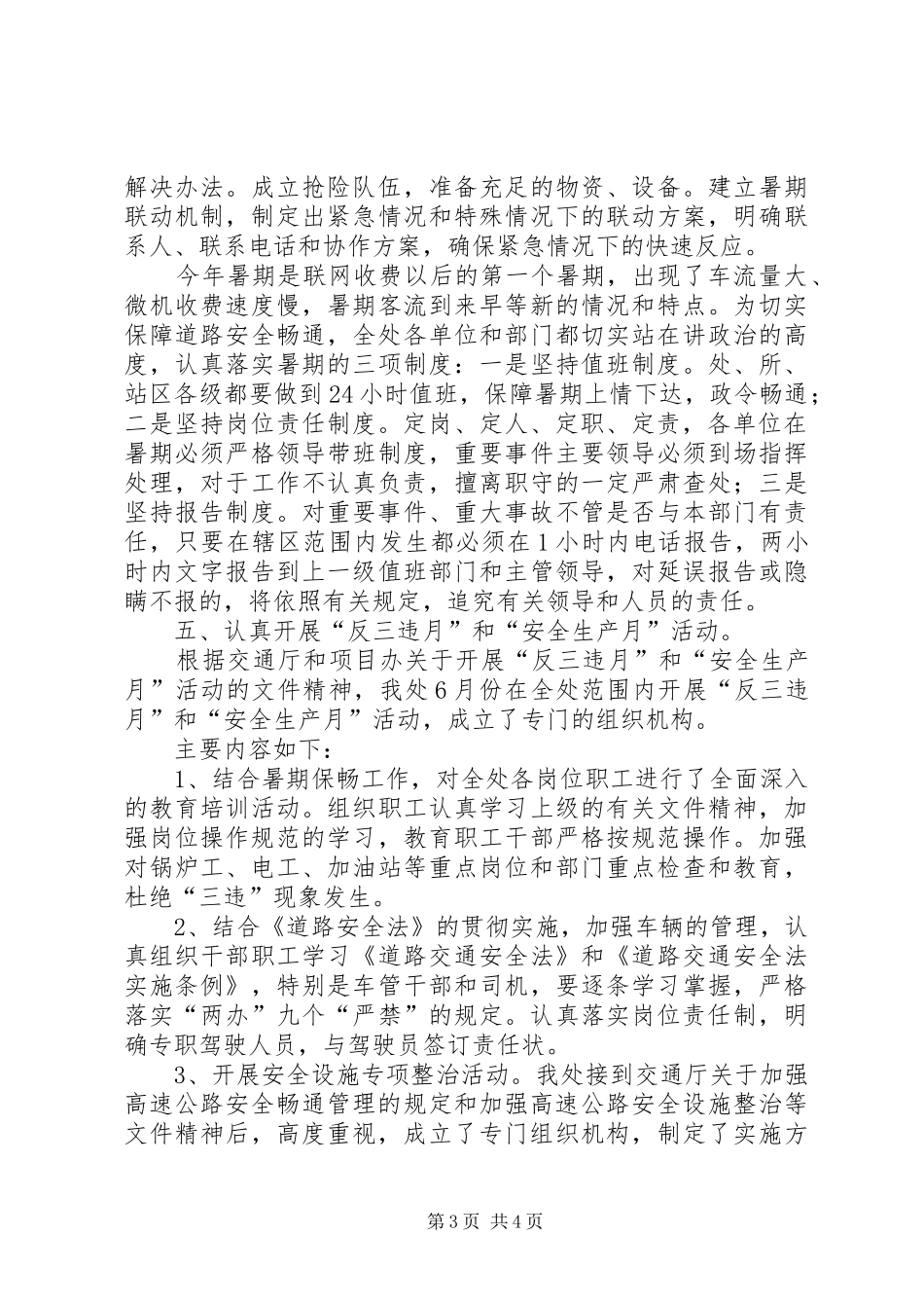 高速管理处7月份安全工作总结高速公路管理处安全生产工作总结_第3页