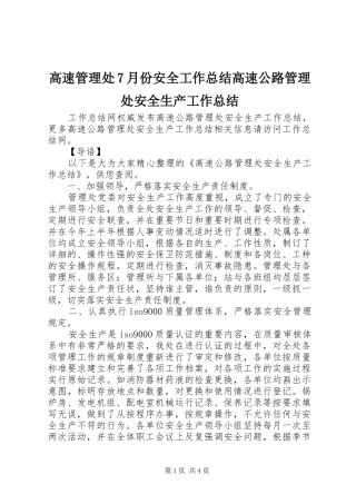 高速管理处7月份安全工作总结高速公路管理处安全生产工作总结