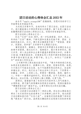 团日活动的心得体会汇总