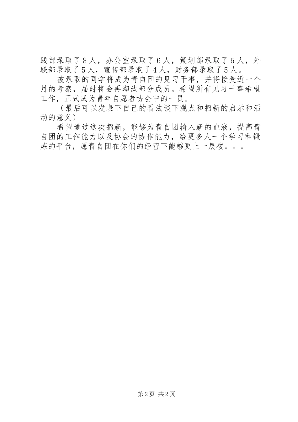 青年志愿者协会招新工作总结_第2页