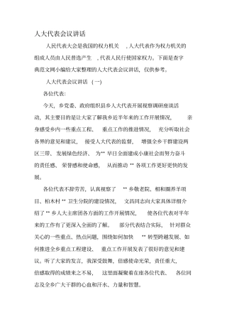 人大代表会议讲话-2019年精选文档
