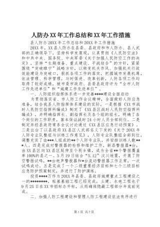 人防办工作总结和工作措施