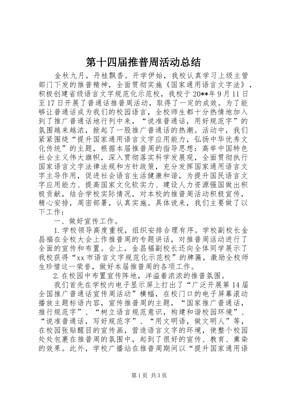 第十四届推普周活动总结_第1页