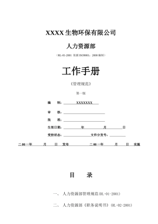 人力资源部管理规范