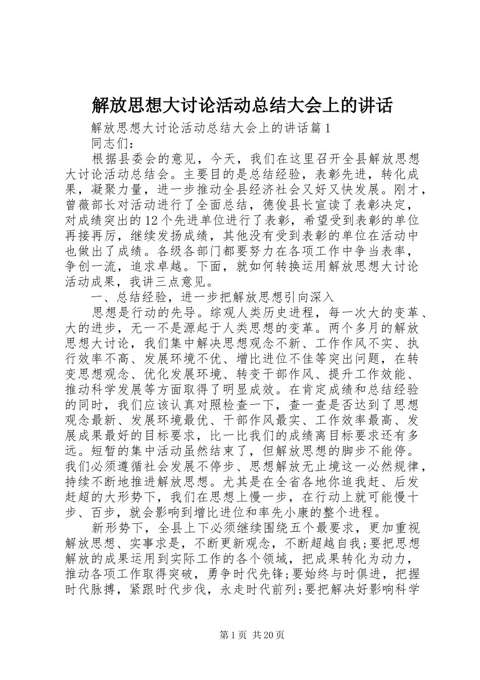 解放思想大讨论活动总结大会上的讲话_第1页