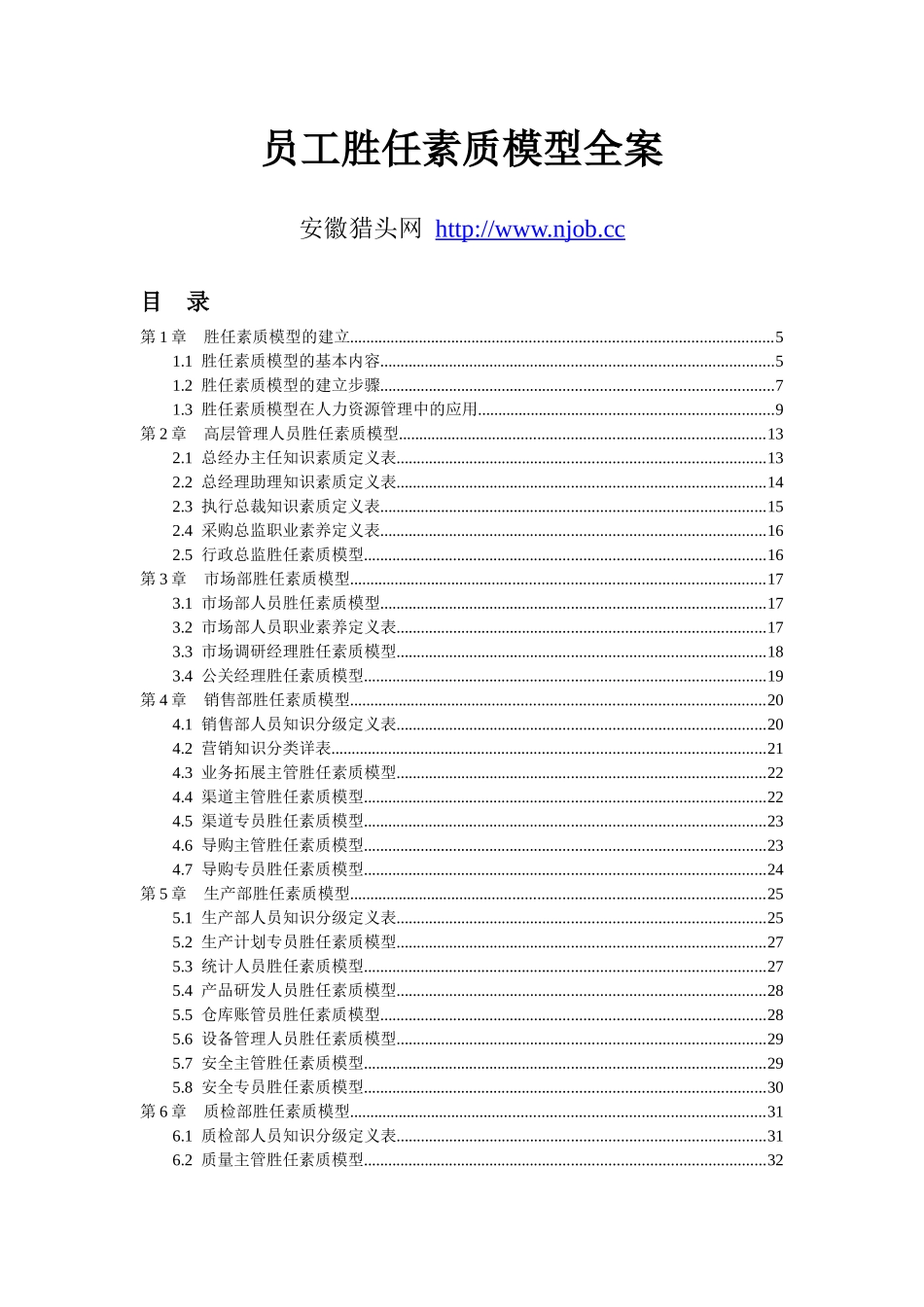 员工胜任素质模型全案—弗布克人力资源管理操作实务系列_第1页