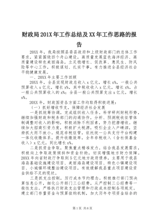 财政局201X年工作总结及XX年工作思路的报告
