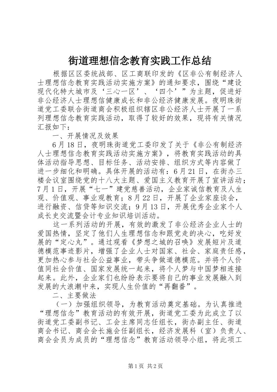 街道理想信念教育实践工作总结_第1页