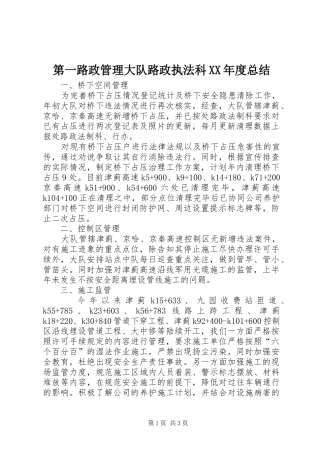 第一路政管理大队路政执法科XX年度总结
