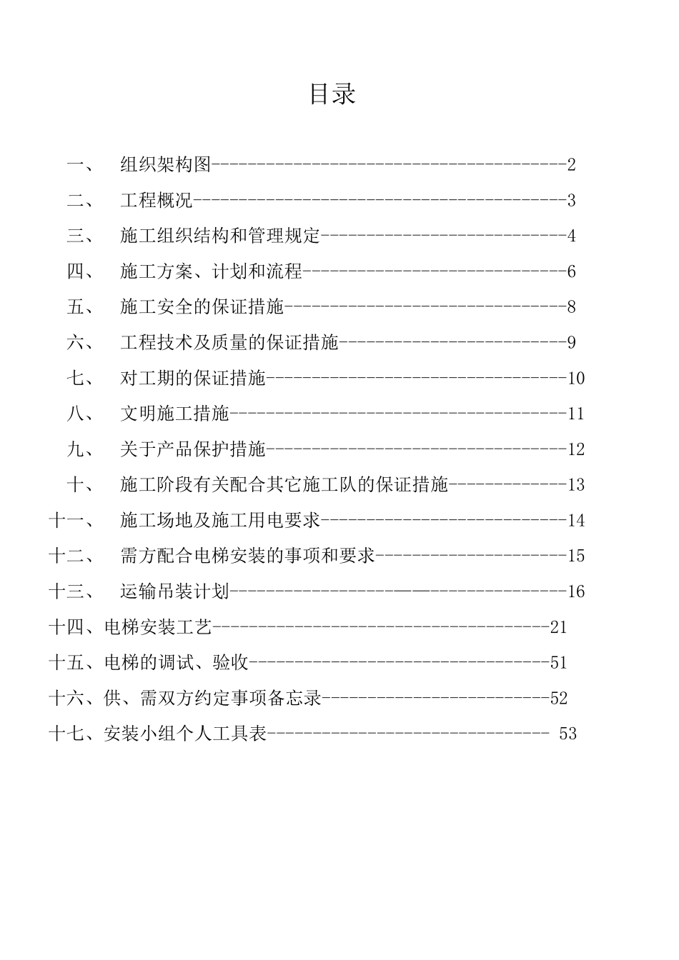 人力资源-AN2工法电梯施工方案培训资料_第2页