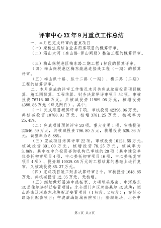 评审中心XX年9月重点工作总结