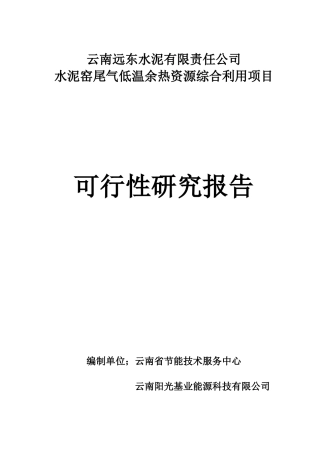 水泥窑尾气低温余热资源利用项目研究报告