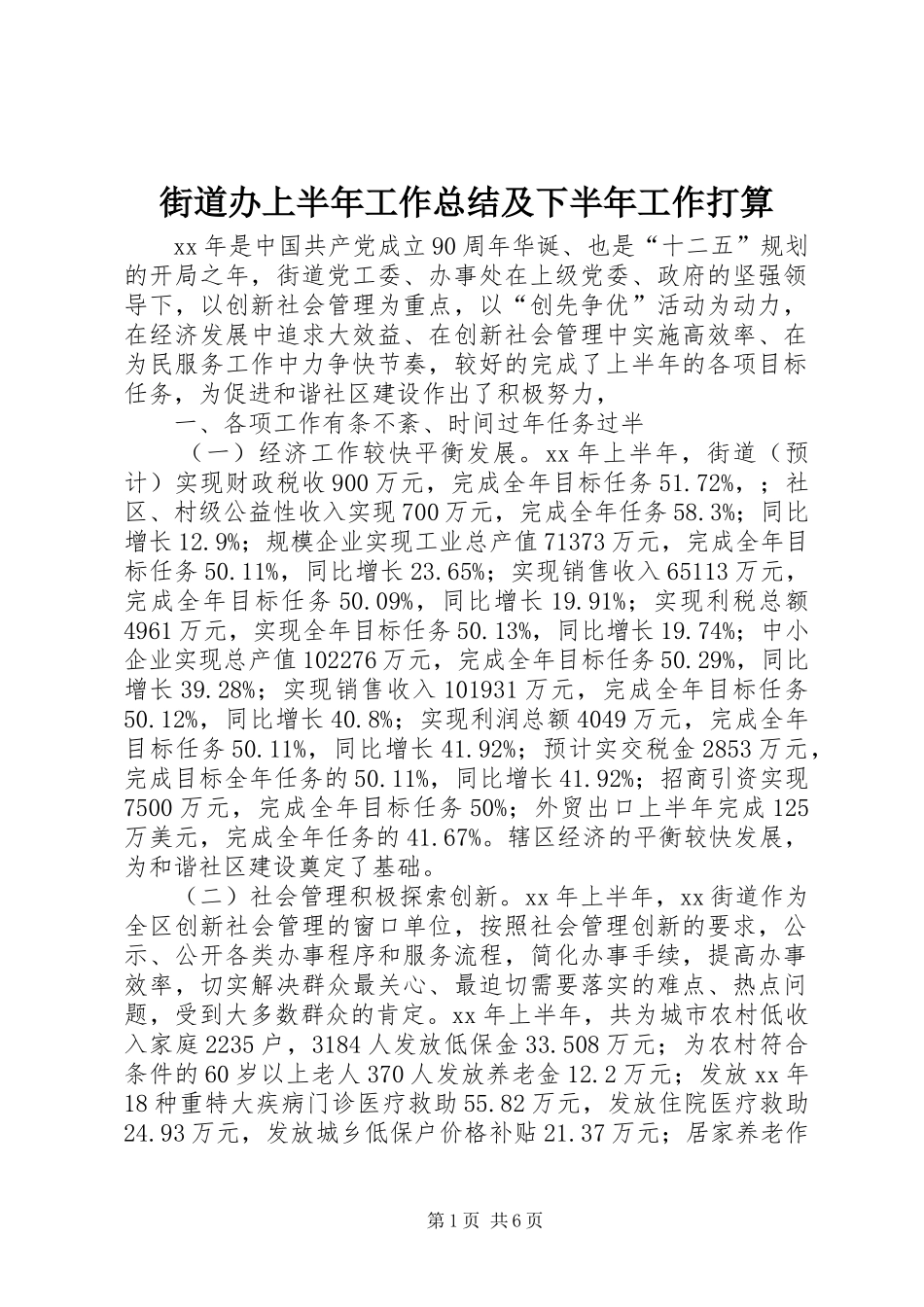 街道办上半年工作总结及下半年工作打算_第1页