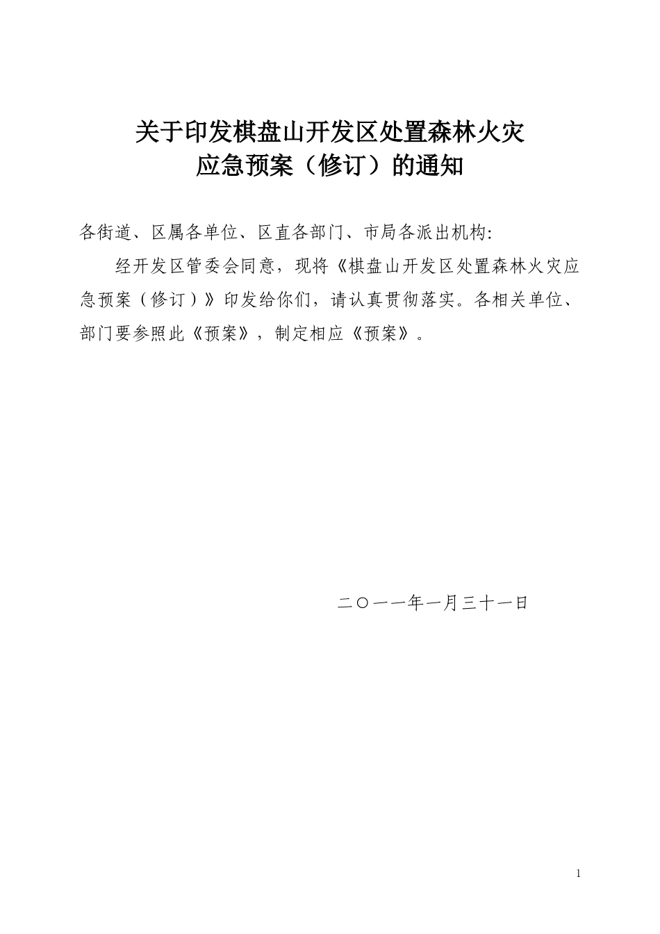 棋盘山开发区处置森林火灾应急预案_第1页