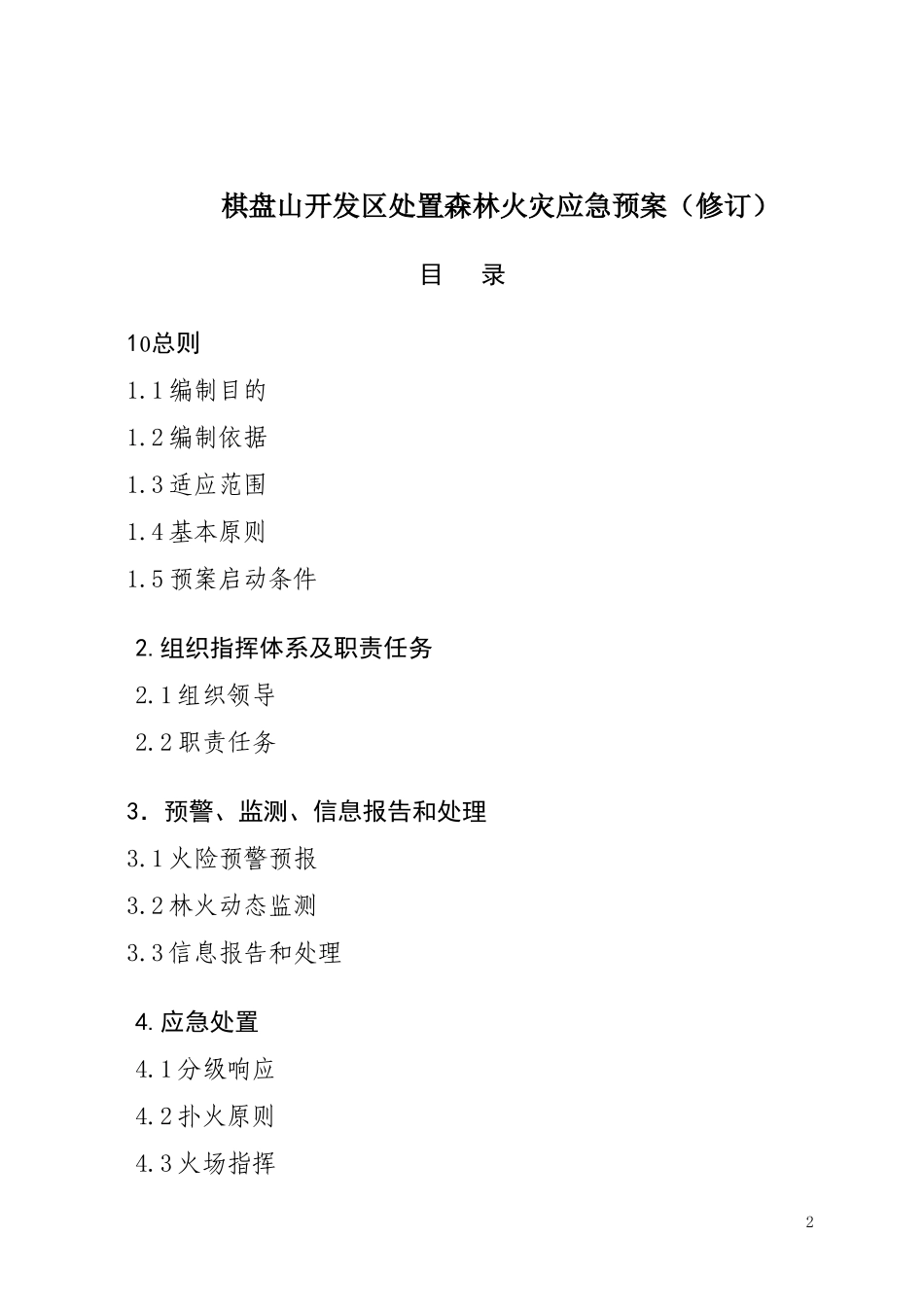棋盘山开发区处置森林火灾应急预案_第2页