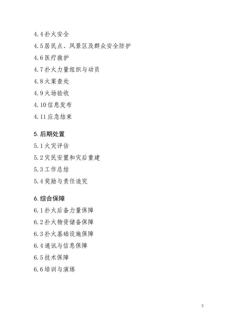 棋盘山开发区处置森林火灾应急预案_第3页