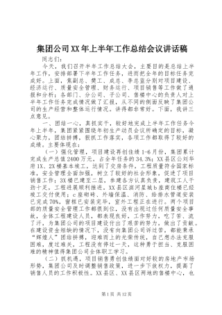 集团公司XX年上半年工作总结会议讲话稿