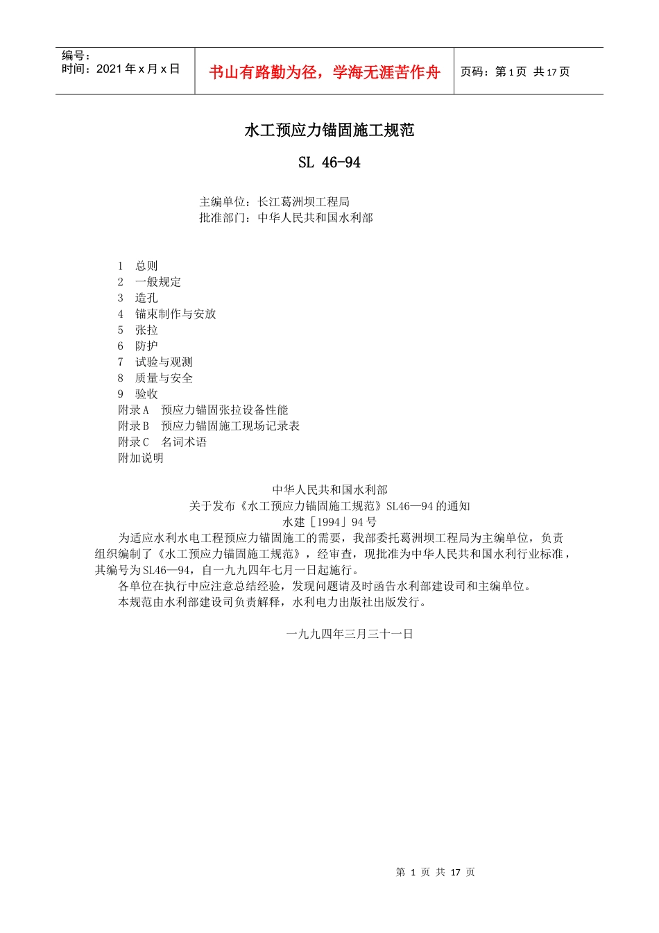 水工预应力锚固施工规范_第1页
