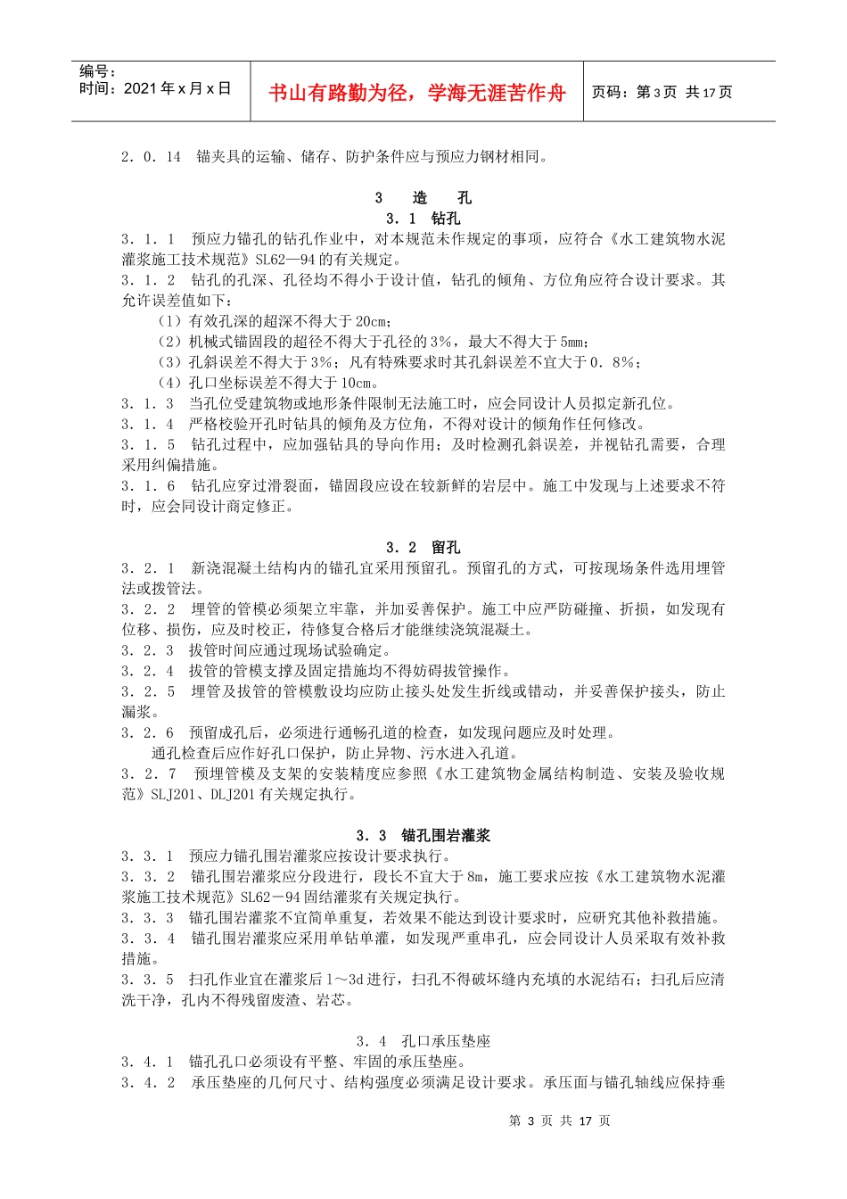水工预应力锚固施工规范_第3页