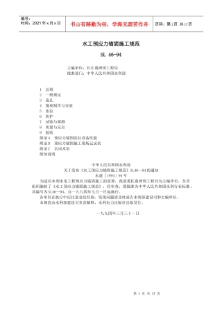 水工预应力锚固施工规范