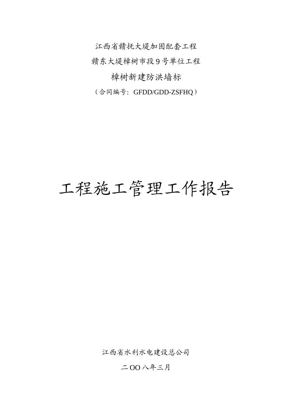 樟树防洪墙(竣工验收)施工管理工作报告_第1页