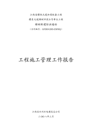 樟树防洪墙(竣工验收)施工管理工作报告