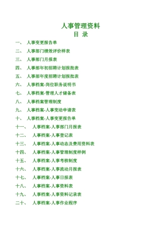 人事管理资料