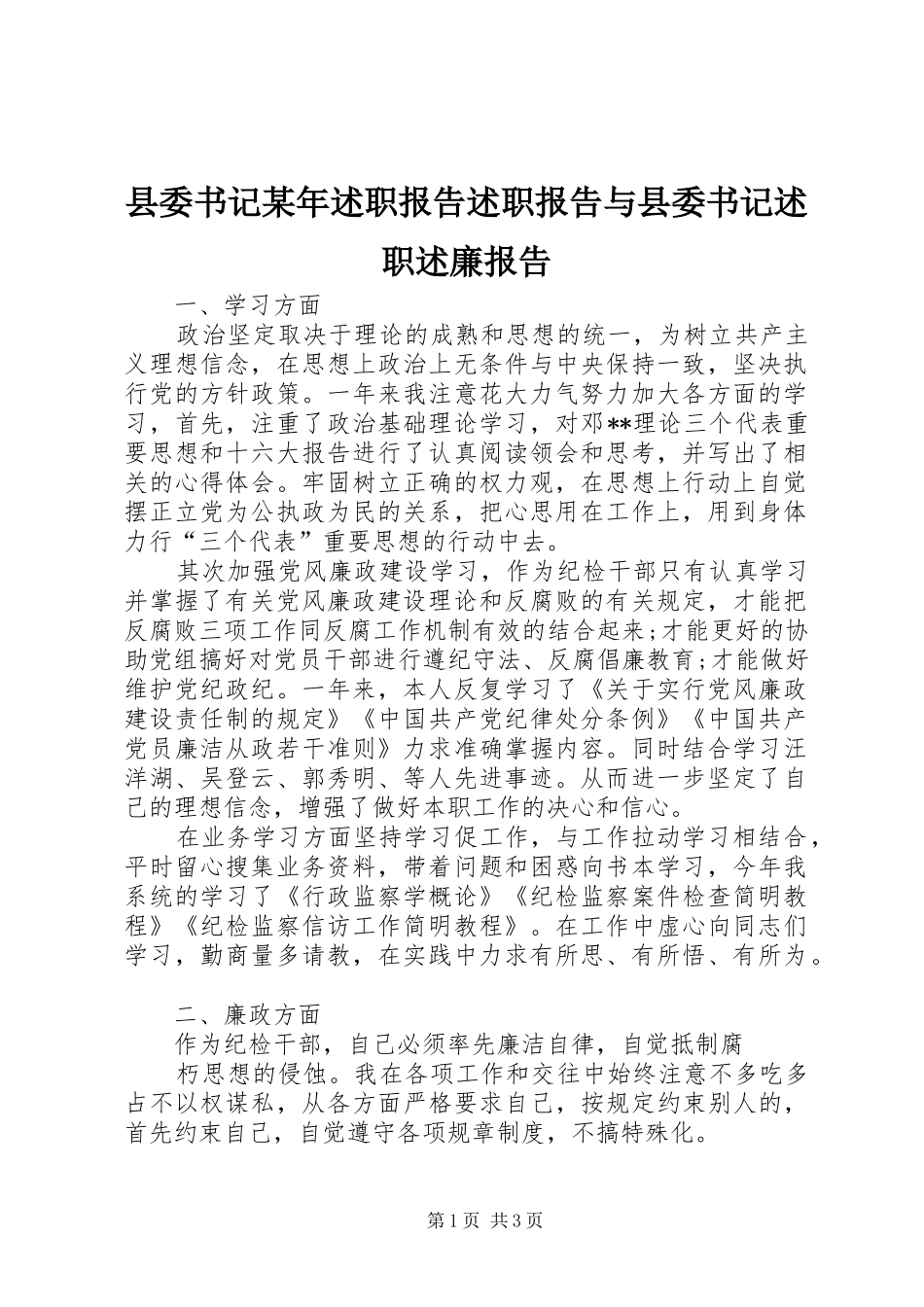 县委书记述职报告述职报告与县委书记述职述廉报告_第1页