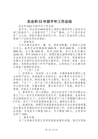 农业科前半年工作总结