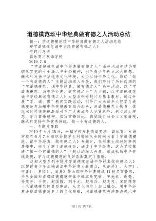 道德模范颂中华经典做有德之人活动总结