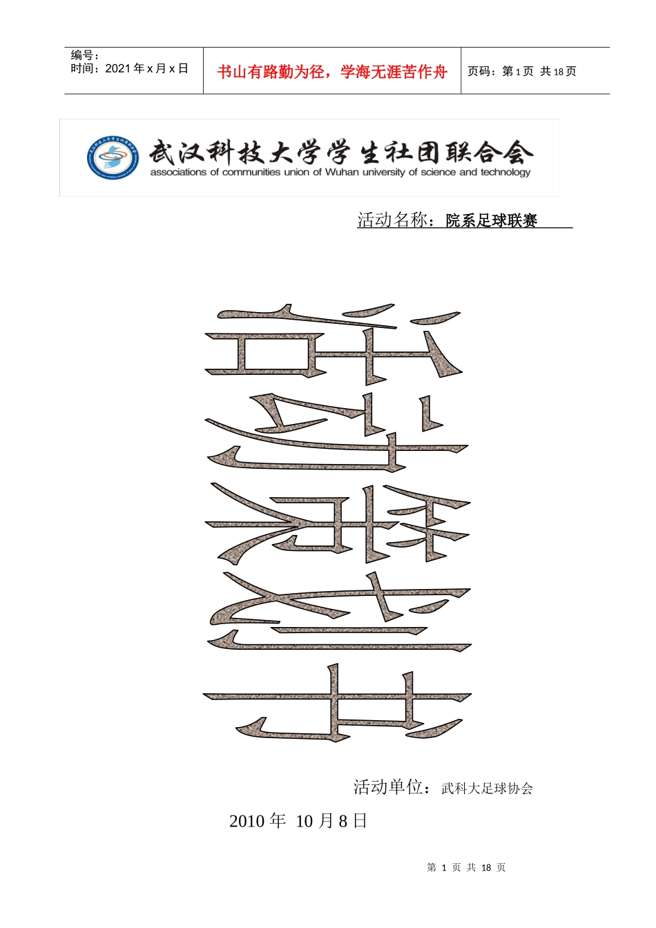 武汉科技大学院系足球赛策划书_第1页