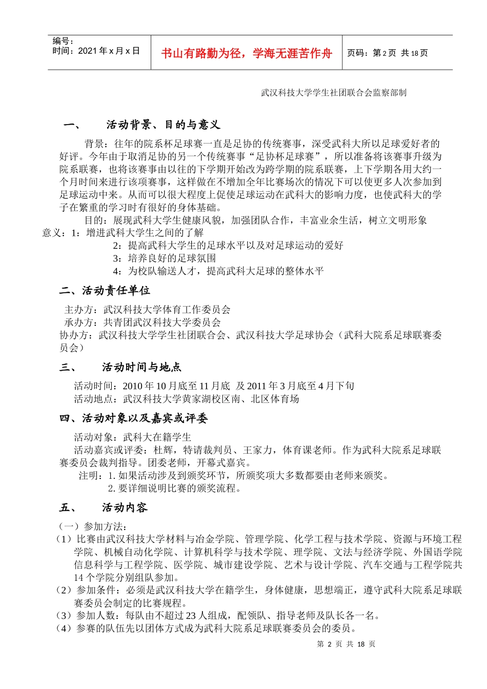 武汉科技大学院系足球赛策划书_第2页