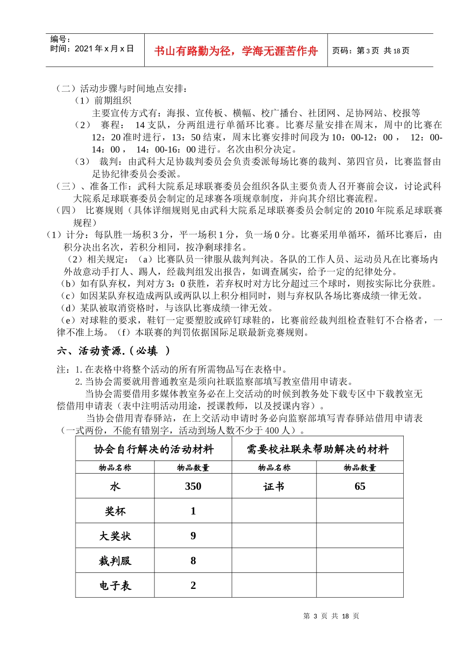 武汉科技大学院系足球赛策划书_第3页
