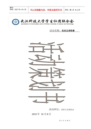 武汉科技大学院系足球赛策划书