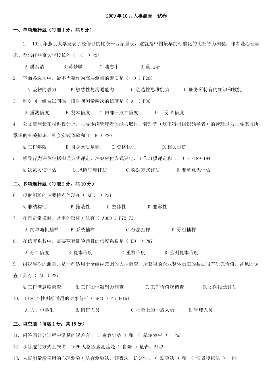 人事测量历年真题02-09附答案与页码_第1页